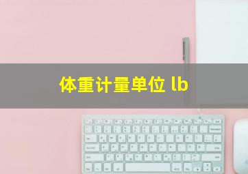 体重计量单位 lb